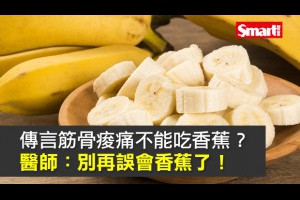 傳言筋骨痠痛不能吃香蕉？　醫師：別再誤會香蕉了！ - Smart自學網|財經好讀 - 好生活 - 美食健康(香蕉,筋骨痠痛,抽筋,鉀離子)