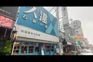  久違石頭火鍋~氣氛不錯的用餐餐廳~酒吧復古風鍋物店~台中西屯食記 - Fengplay 峰．玩樂旅誌．食旅 