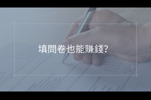 填 問卷 也能在 網路賺錢 ？ 網路問卷實測 - Kani的財富實驗室
