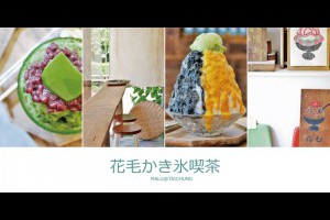 《台中南屯》花毛かき氷喫茶│黎明新村小農友善日系文青風剉冰店/漬物/發酵食 @ ★★★★布萊美旅團★★★★ (咖啡、美食、建築、設計、旅行) :: 痞客邦 ::