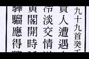 行天宮解籤詩第九九籤【上上。癸壬】