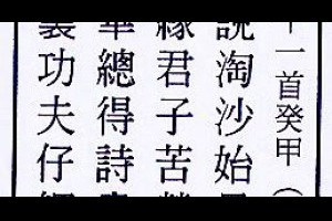 行天宮解籤詩第九一籤【中平(中吉)。癸甲】