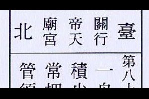 行天宮解籤詩第八六籤【上上(上吉)。壬己】