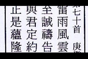 行天宮解籤詩第七十籤【中吉。庚癸】