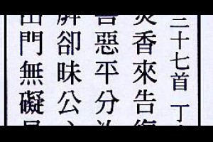 行天宮解籤詩第三十七籤【中吉。丁庚】