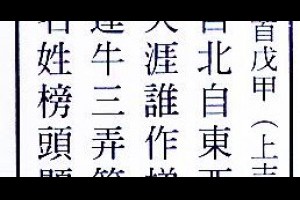 行天宮解籤詩第四十一籤【上吉。戊甲】