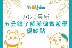 【2020最新】五分鐘了解，菲律賓遊學的優缺點｜Funglish瘋英文