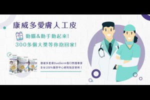 康威多愛膚｜正確傷口照護方法，使用更輕鬆