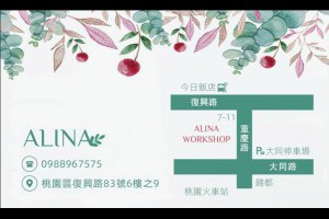 Alinaworkshop位置和店內環境