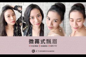 飄眉、紋眉、霧眉必知常見問題，看這一篇就夠了-K'S凱斯國際時尚紋繡藝術