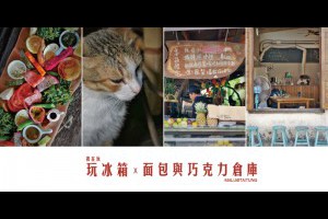 《台東東河》我在玩玩冰箱│全台最美路邊攤預定網美早午餐和麵包與巧克力倉庫 @ ★★★★布萊美旅團★★★★ (咖啡、美食、建築、設計、旅行) :: 痞客邦 ::