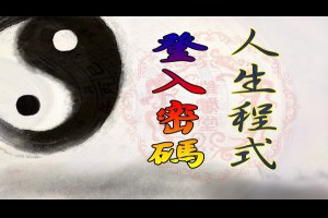 生辰八字是人生程式的登入密碼 | 惟馨堂陳教授命理與陽宅風水