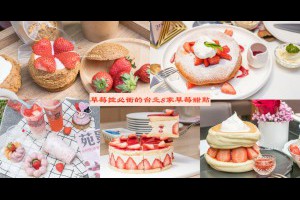 草莓控必收的『台北10家必吃的草莓甜點、草莓飲品』 @ 梅格(Angelababy)享樂日記 ♥16項全能吃貨babe♥ :: 痞客邦 ::