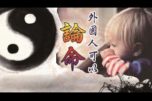 紫微斗數與子平八字學可以分析外國人嗎？ | 惟馨堂陳教授命理與陽宅風水 