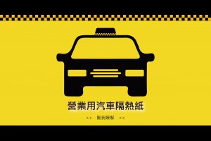 汽車玻璃頂級隔熱紙推薦｜西曬達人