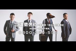 【讓您安心的立達徵信團隊】政府合法立案，優質徵信公司推薦