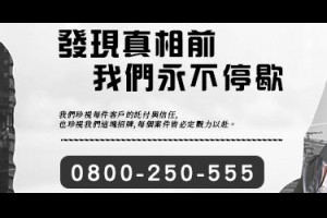 立達徵信社-政府立案合法徵信社，網路評價專業首選