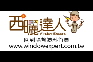 汽車玻璃隔熱工程 | 西曬達人-隔熱對策平台