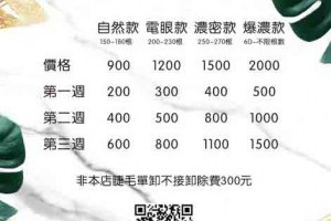美睫價格表