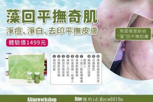 淨痘、淨白痘痘的好幫手藻針護膚