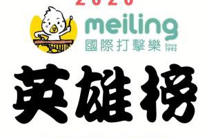 2020英雄榜｜精彩回顧