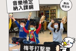 108課綱｜音樂檢定納入