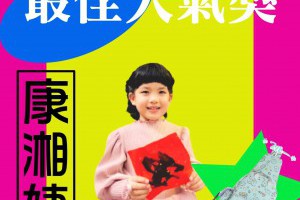 2021最佳拜年｜人氣票選開獎