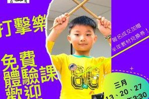 2021春季班｜免費打擊樂體驗預約中