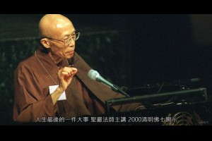 人生最後的一件大事聖嚴法師主講2000清明佛七開示聖嚴教育基金會推廣流通