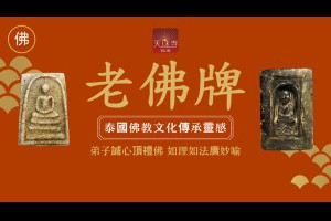 瓦給猜優九大高僧真品阿贊多親製親誦經入塔牌七階崇迪佛牌之王2400~2405品相完整老牌崇迪示現普光明佛牌之王萬象生