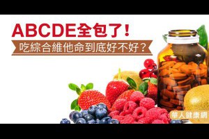 ABCDE全包了！吃綜合維他命到底好不好？-華人健康網-良醫健康網