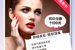 熱蠟美肌~臉部護膚