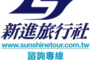 新進旅行社 | 歐洲旅遊、日本旅遊、麗星郵輪、星夢郵輪、自由行