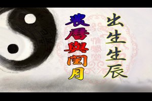 農曆閏月出生的人，要注意的問題？ | 惟馨堂陳教授命理與陽宅風水