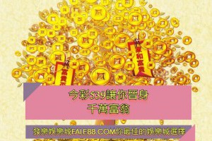 今彩539玩法完整介紹 今年10月獎金再加碼！ - 發樂娛樂城部落格