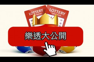 大樂透玩法秘訣及選號技巧大公開！ - 發樂娛樂城部落格