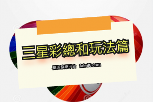 三星彩總和玩法與實戰篇 - 發樂娛樂城部落格