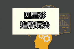 四星彩進階玩法（一）－抓牌篇 - 發樂娛樂城部落格