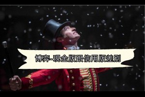 現金版和信用版差別 - 發樂娛樂城部落格