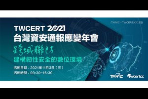 「2021台灣資安通報應變年會」11/3重磅登場