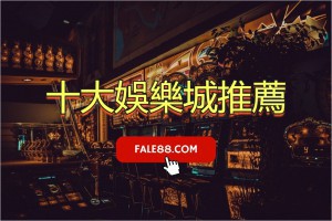 2021年十大娛樂城推薦＆評價 - 發樂娛樂城部落格