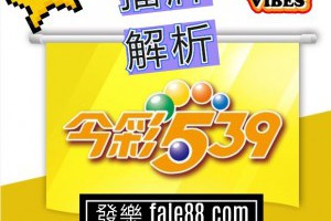 今彩539擋牌介紹和每期即時更新通知 - 發樂娛樂城部落格