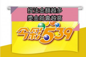 今彩539技巧及投注準則 - 發樂娛樂城部落格