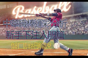 中華職棒運彩新手入門投注技巧解說 - 發樂娛樂城部落格