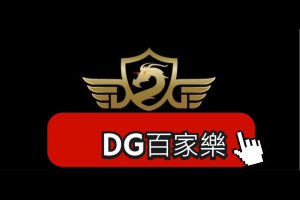 「DG百家樂」娛樂城遊戲 破解作弊傳聞 - 發樂娛樂城部落格