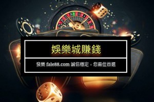發樂娛樂城賺錢實測 已確認可正常託售 - 發樂娛樂城部落格