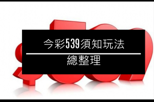今彩539進階玩法3-總結篇 - 發樂娛樂城部落格