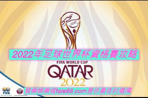 2022世足賽：資格賽運彩投注策略 - 發樂娛樂城部落格