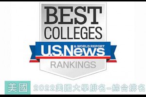 【2022 US News美國大學排名】綜合排名分析、百大學校排名、錄取率、GPA分數及學校資料｜APM留學代辦服務中心