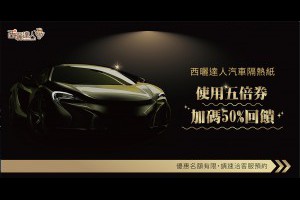 五倍券加碼汽車隔熱紙活動｜西曬達人